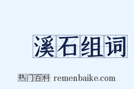 磻溪石组词是什么意思的图片